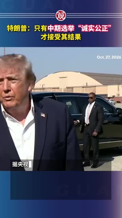 特朗普：只有中期选举“诚实公正”才接受其结果
