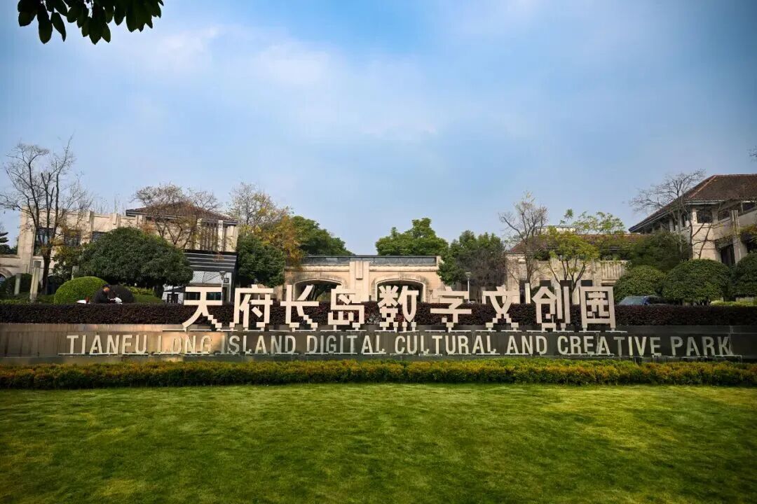 天府长岛数字文创园 王勤 摄影