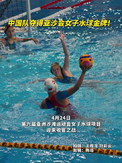 中国女子水球3-1胜哈萨克斯坦首夺亚沙会金牌