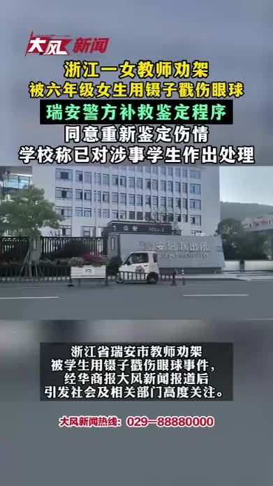 浙江一老师课间劝架后被六年级女生用金属镊子戳伤眼球，警方同意重新鉴定伤情，学校发布情况说明
