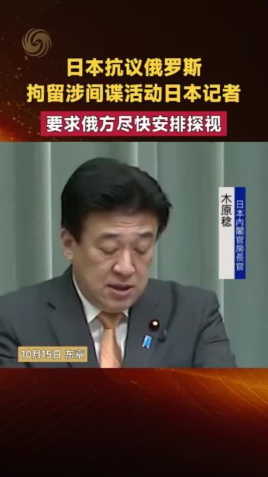 日本抗议俄罗斯 拘留涉间谍活动日本记者 要求俄方尽快安排探视