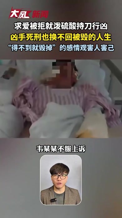 求爱被拒便泼硫酸持刀行凶，凶手伏法也补不回被毁的人生，“得不到就毁掉”的感情观害人害己