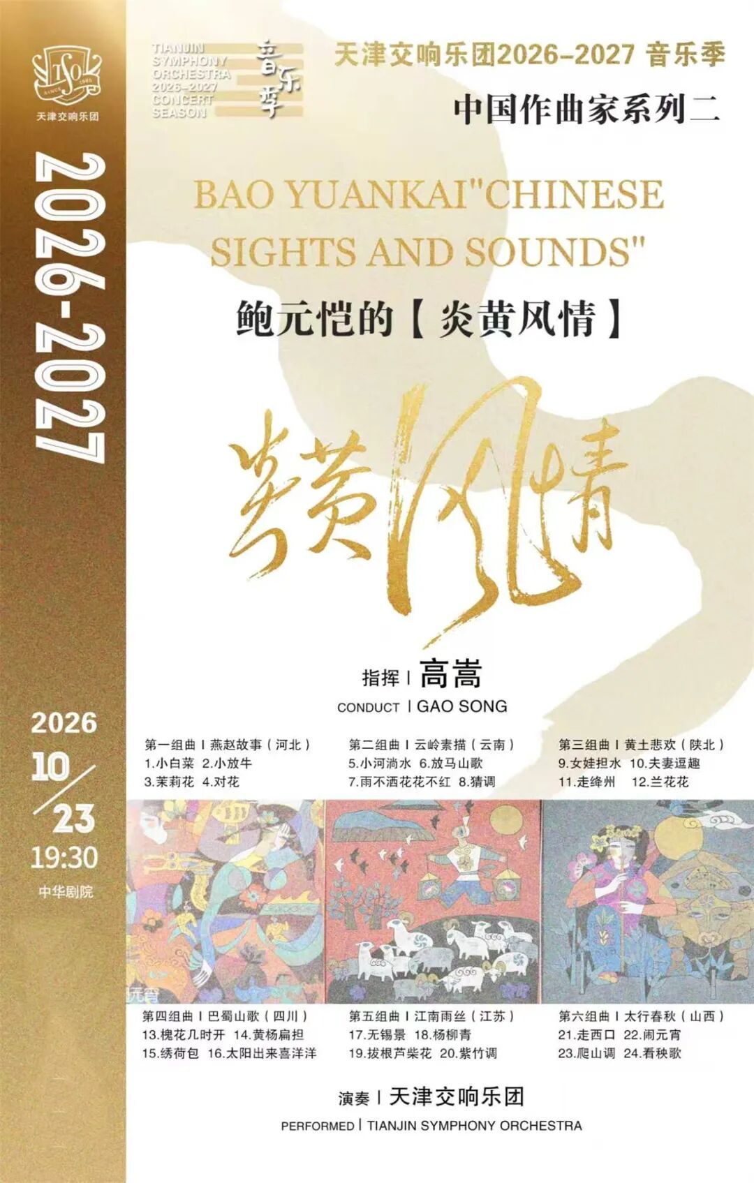 中国作曲家系列二“炎黄风情”