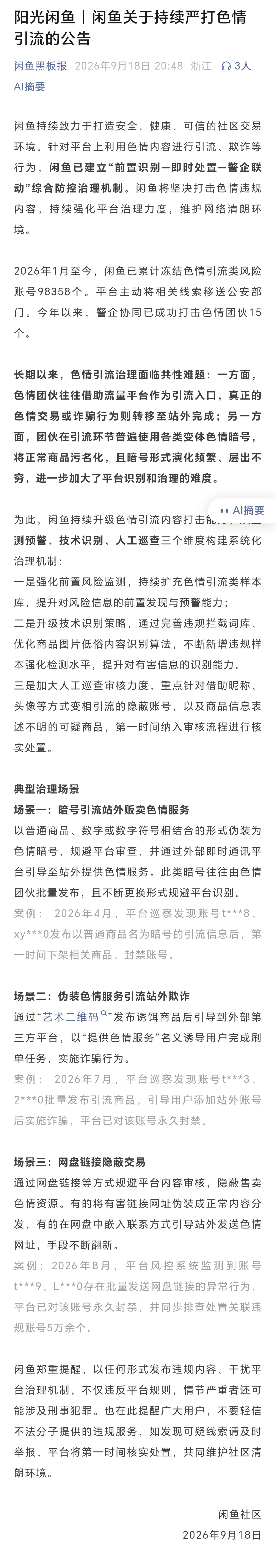 闲鱼持续严打色情引流已封号9.8万个9月18日,闲鱼披露打击色情引流