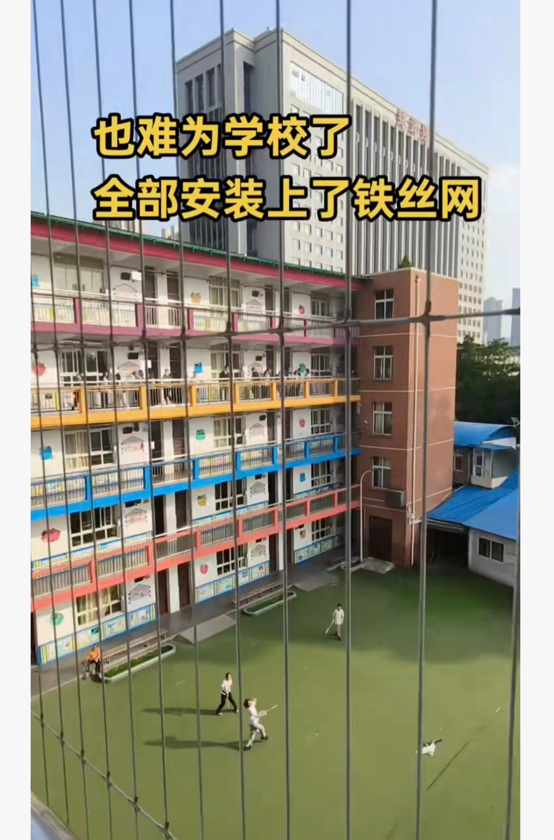 图 | 封了铁丝网的学校