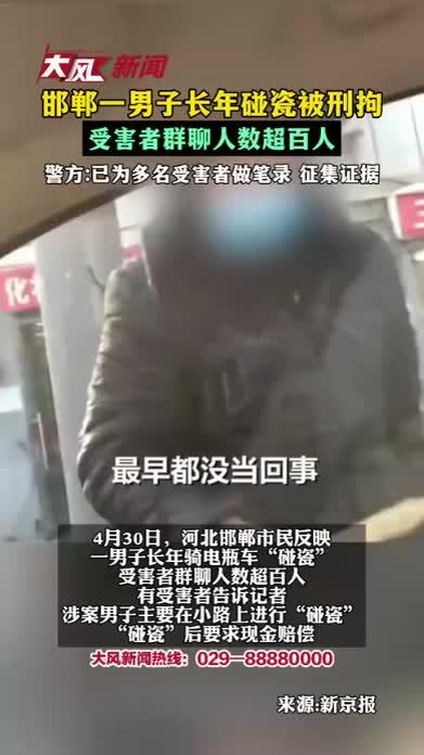 邯郸一男子长年碰瓷被刑拘 受害者群聊人数超百人 警方：已为多名受害者做笔录 征集证据