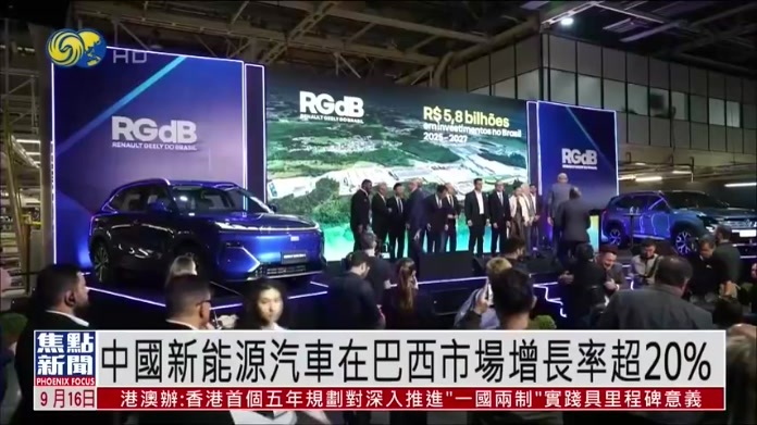 中国新能源汽车在巴西市场增长率超20%