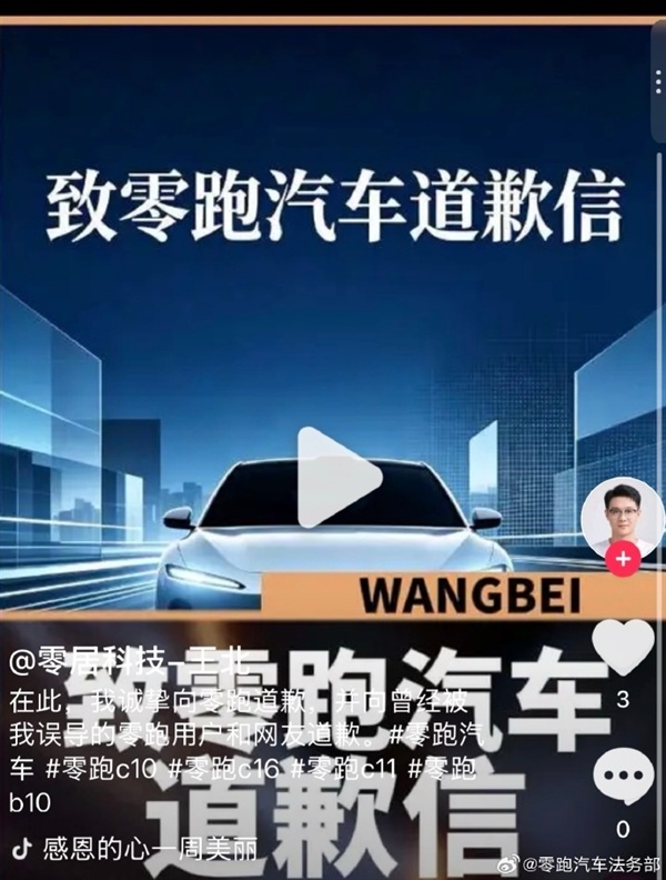 博主借零跑车主之名造谣带货 知情人:零跑要求对方赔偿1元