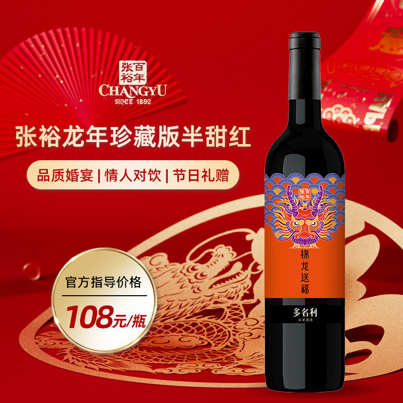 张裕 龙年珍藏版红葡萄酒半甜型赤霞珠红酒整箱官方旗舰正品