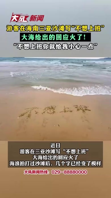 游客在海南三亚沙滩写“不想上班”大海给出的回应火了！“不想上班你就给我小心一点”