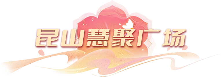 微信图片_20261001160311_219_168.png