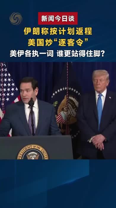 伊朗称按计划返程美国炒“逐客令”美伊各执一词 谁更站得住脚？