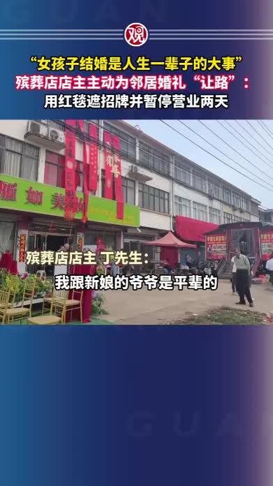 “女孩子结婚是人生一辈子的大事”，殡葬店店主主动为邻居婚礼“让路”：用红毯遮招牌并暂停营业两天