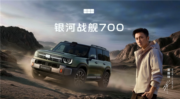 马力最大超千匹 19.98万起!银河战舰700预售60分钟 小订破43900台