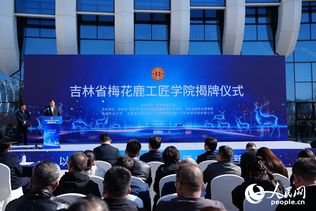 16日，吉林省梅花鹿工匠学院揭牌仪式在东丰县举行。人民网记者 李洋摄