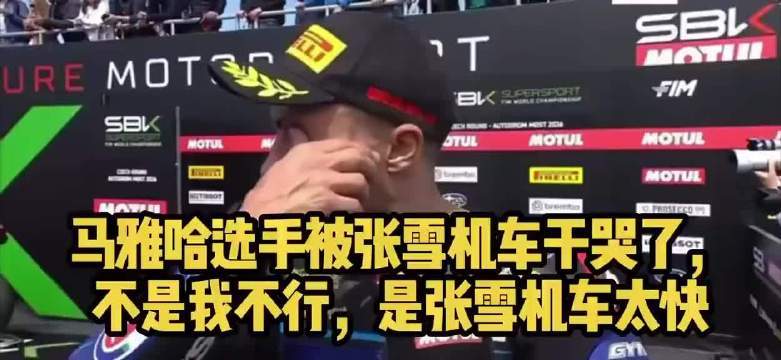 雅马哈车队亚军坦言自己发挥很好，但张雪机车直道更快！