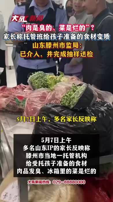 “肉是臭的、菜是烂的”？家长称托管班给孩子准备的食材变质 山东滕州市监局：已介入，并完成抽样送检
