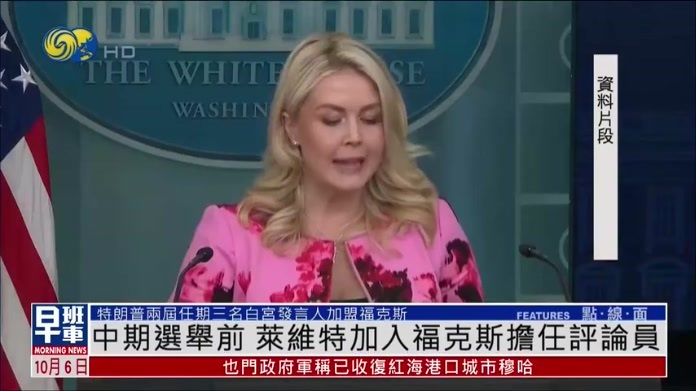 中期选举前 莱维特加入福克斯担任评论员