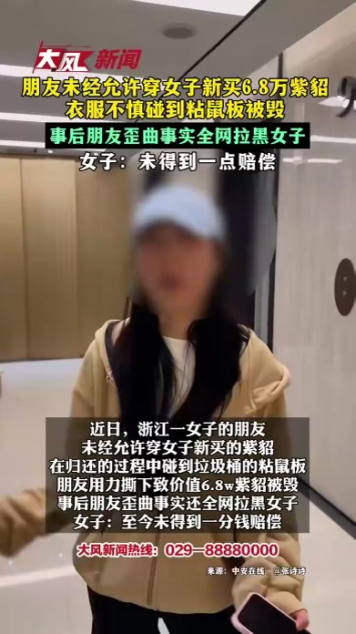 朋友未经允许穿女子新买6.8万紫貂 衣服不慎碰到粘鼠板被毁 事后朋友歪曲事实全网拉黑女子 女子：未得到一点赔偿