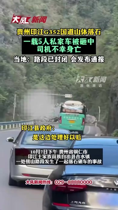 贵州印江G352国道山体落石，一载5人私家车被砸中，司机不幸身亡 当地：路段已封闭，会发通报