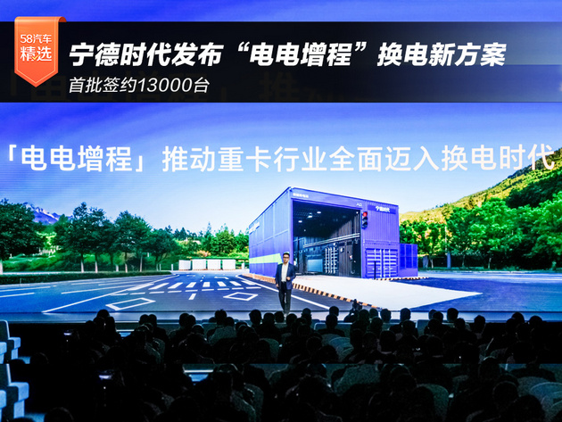 宁德时代发布“电电增程”换电新方案 首批签约 13000 台