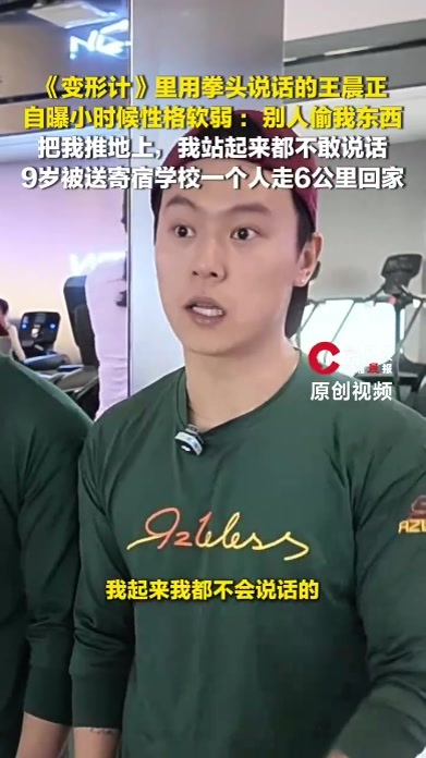 王晨正自曝小时候性格软弱，王晨正9岁被送寄宿独走6公里回家