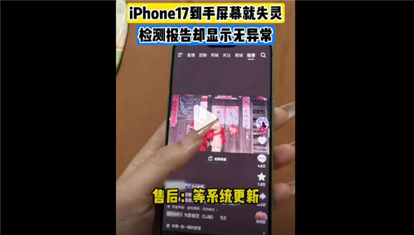 女子刚买iPhone 17到手就屏幕失灵引热议！快1年了 苹果还没解决断触问题....