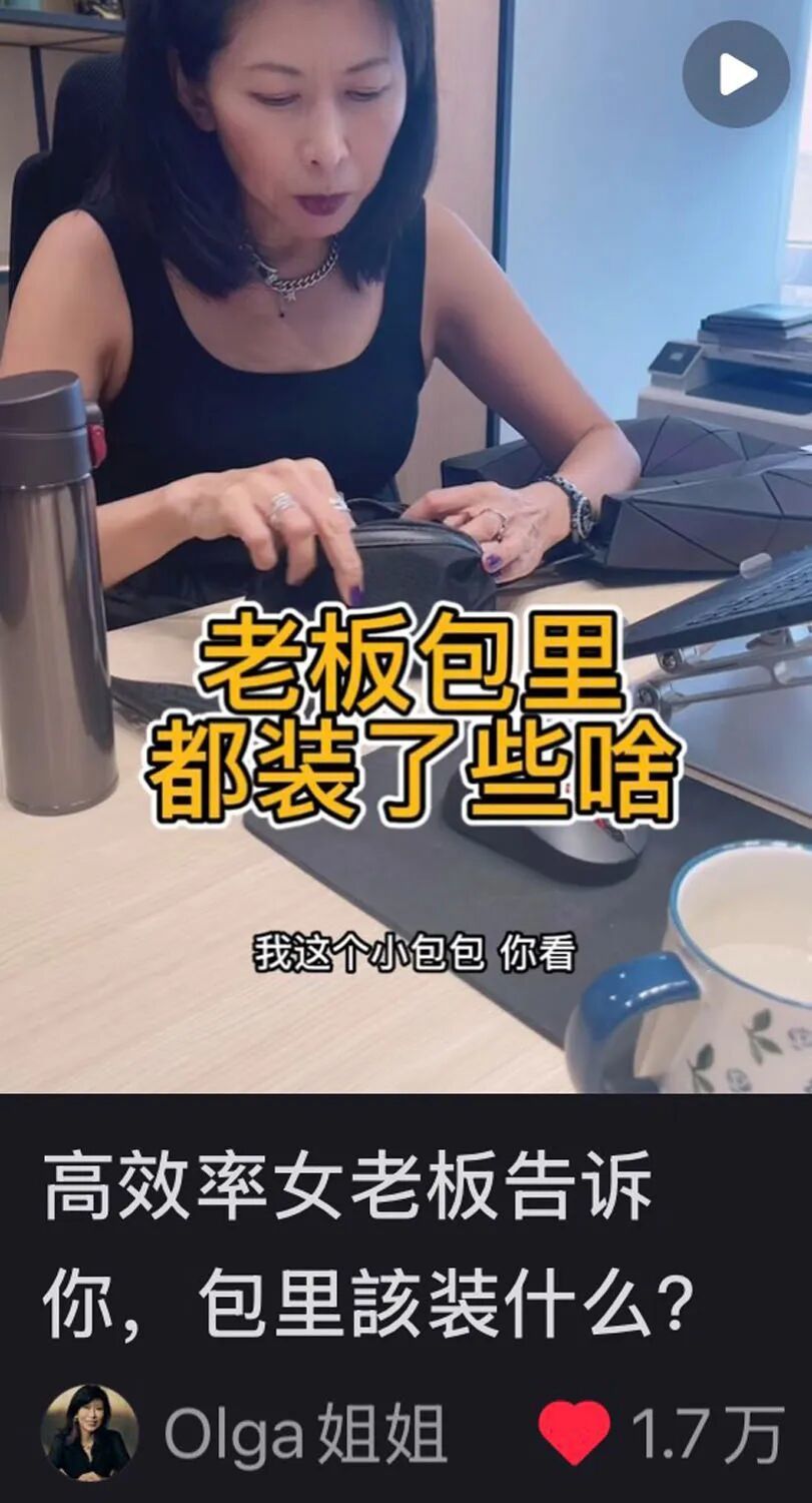 Olga姐姐“翻包”视频