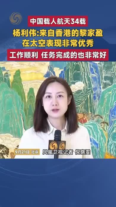 杨利伟来自香港的黎家盈在太空表现非常优秀 任务完成的也非常好