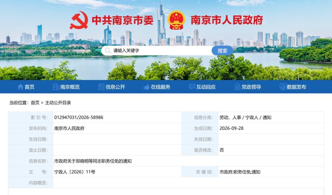 【南京市政府关于郑晓明等同志职务任免的通知】 市政府关于郑晓明等同志