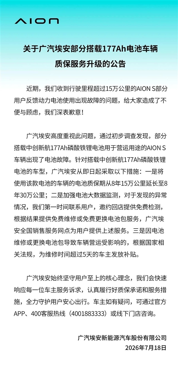 广汽埃安回应177Ah电池质保争议:全系对应车型均可享升级保障