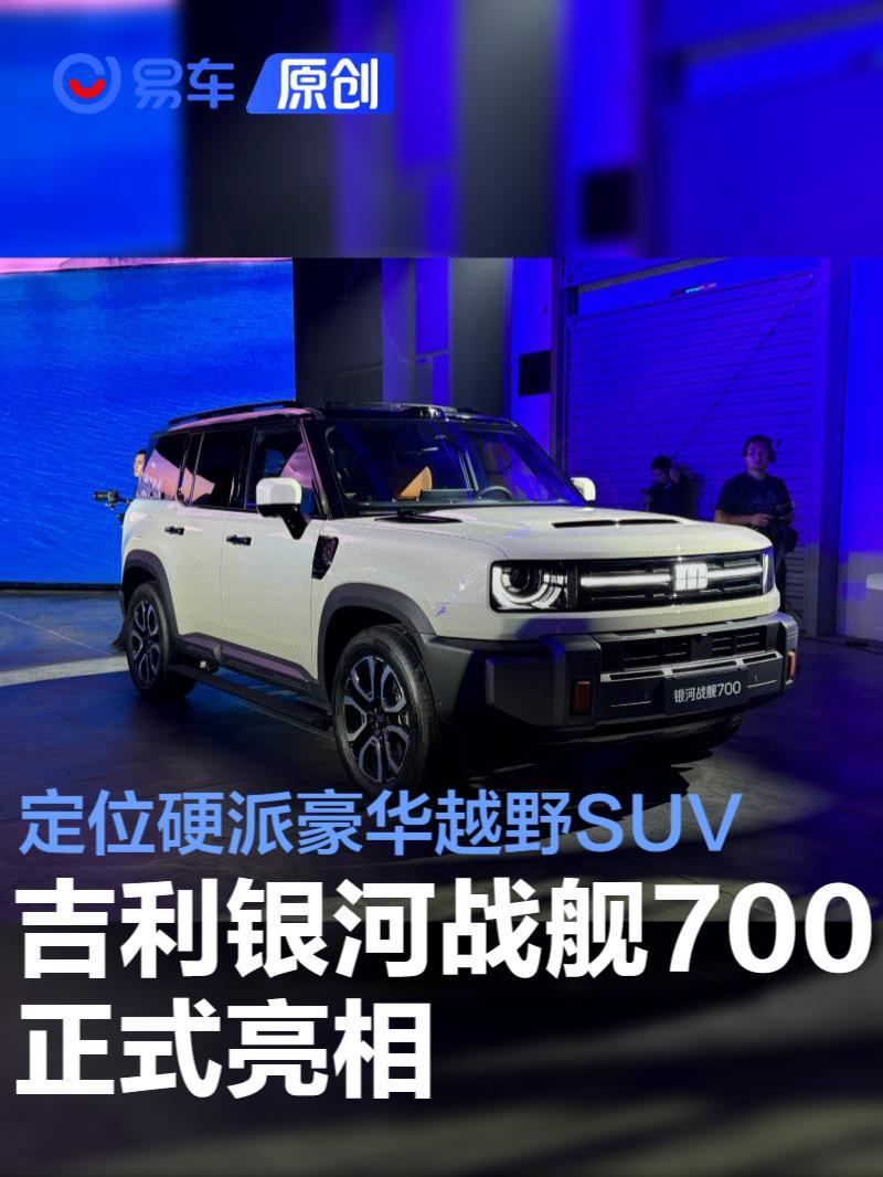 吉利银河战舰700正式亮相 定位硬派豪华越野SUV