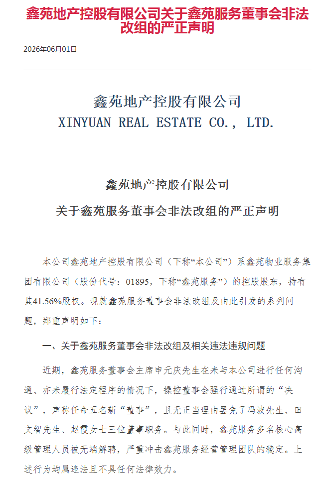 公司声明部分截图。图源:鑫苑集团官网