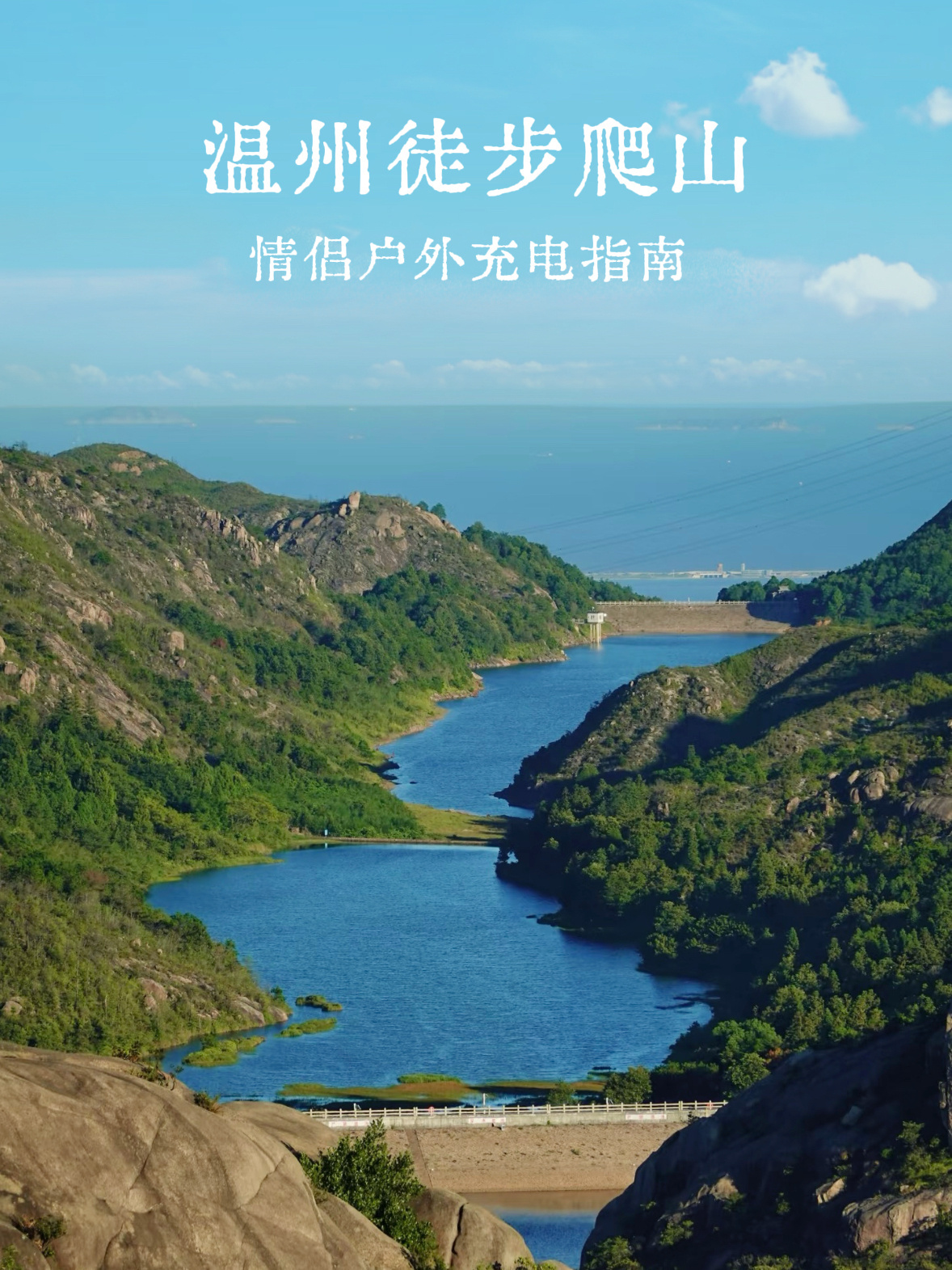 ⛰️走进秋日绿野丨温州情侣户外充电指南 周末不知道和Ta去哪？温温整