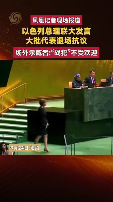 以色列总理联大发言 大批代表退场抗议 场外示威者：战犯”受欢迎