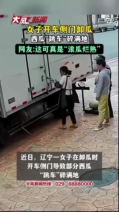 女子开车侧门卸瓜，网友：这可真是“滚瓜烂熟”