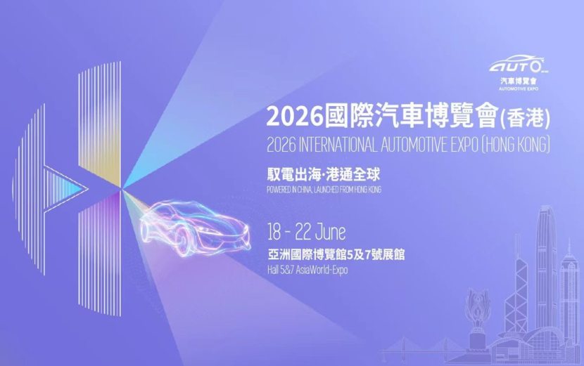 香港车博会，中国军团扎堆发布海外计划