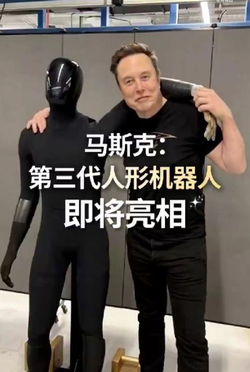 特斯拉官宣第三代人形机器人!马斯克:采用第一性原理设计 可自主学习人类技能