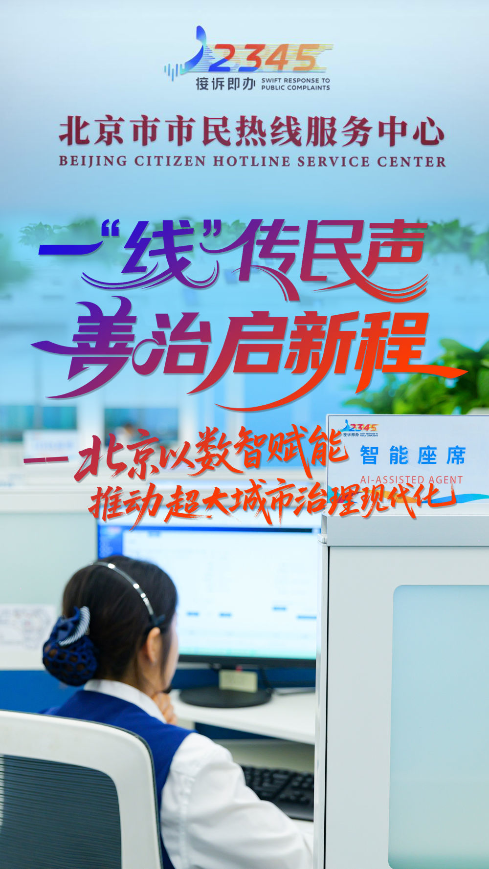 北京以数智赋能推动超大城市治理现代化