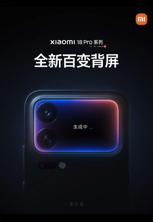 小米18 Pro系列正式官宣!本月发布 此次小米18Pro系列将全系
