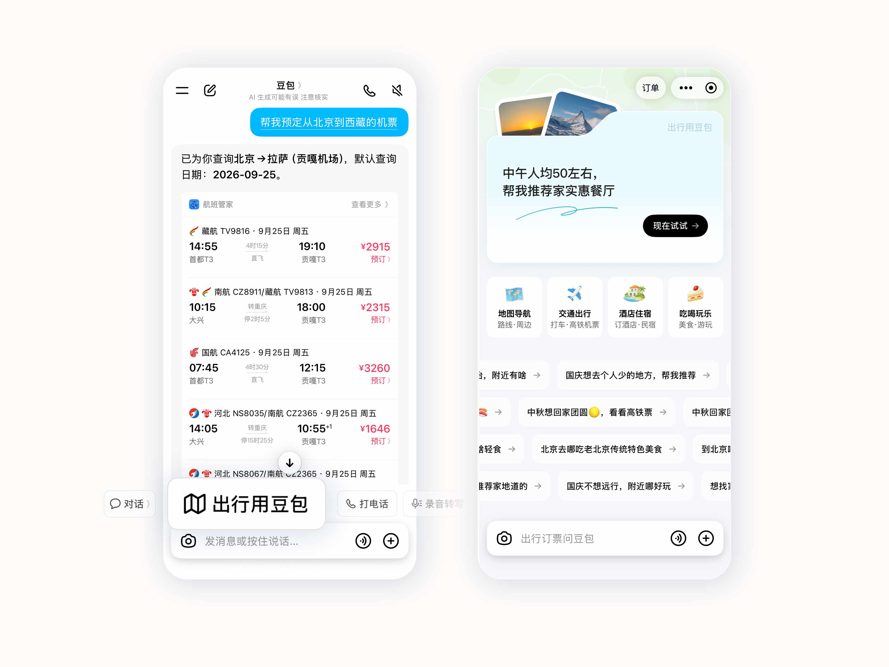 豆包新增机票火车票预订功能 【豆包宣布支持多种出行服务 】 国庆黄金