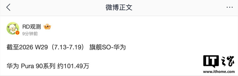 消息称华为Pura 90系列手机销量破100万台
