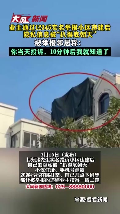 业主通过12345实名举报小区违建后，隐私信息被“扒得底朝天”，被举报邻居称：你当天投诉，10分钟后我就知道了