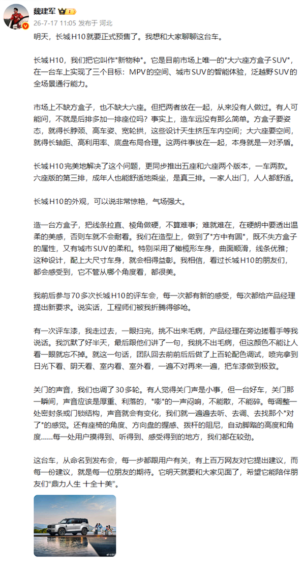 魏建军：我参与70多次长城H10的评车会 关门声音调了30多轮