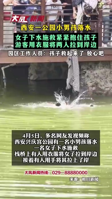 西安一公园小男孩落水 女子下水施救紧紧抱住孩子 游客用衣服将两人拉到岸边 园区工作人员：孩子救起来了 放心吧