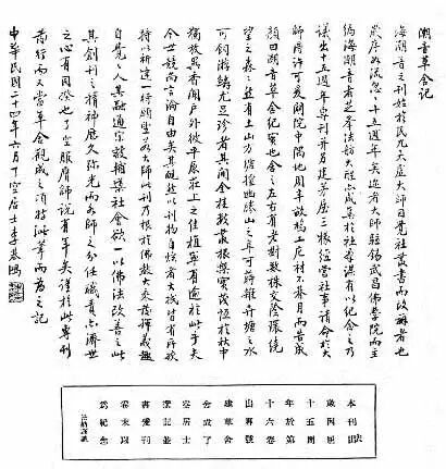 图注:李基鸿(法名了空)手书的《潮音草舍记》。