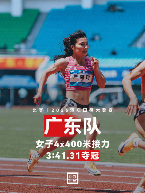 2026宇宙田径大奖赛肇庆站，女子4x400米致力于于决赛滚球官网，广东队3:41.31夺冠