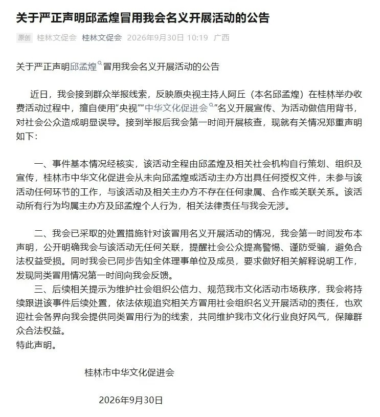 【桂林市文促会向阿丘致歉】微信公众号“桂林文促会”10月1日晚间发布