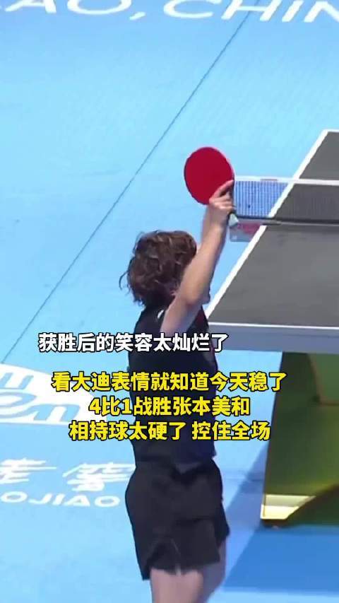 王艺迪4比1战胜张本美和，国乒后援团起立欢呼