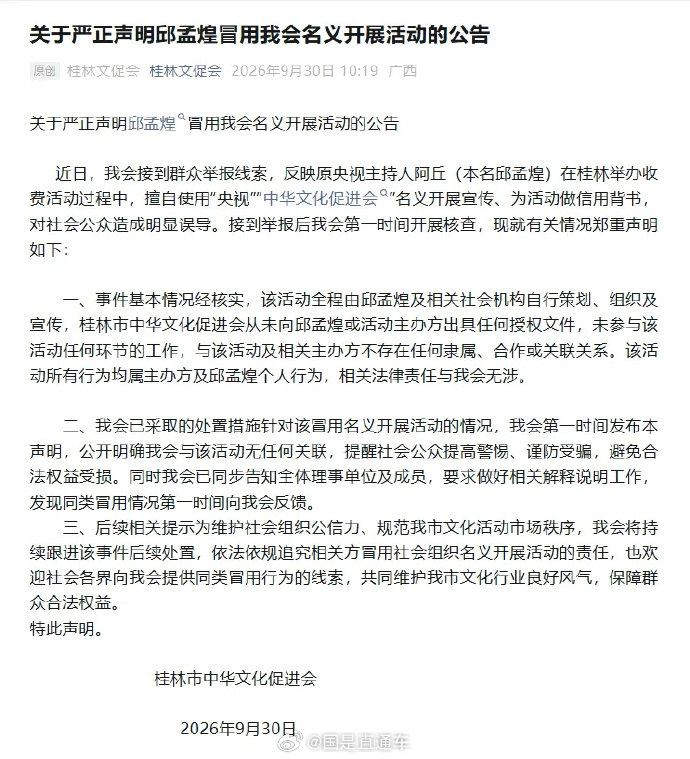 【原央视主持人阿丘被通报】9月30日,广西桂林市中华文化促进会在官方
